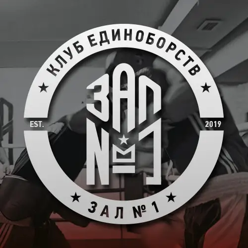 ЗАЛ №1 • ЕДИНОБОРСТВА В ВОРОНЕЖЕ