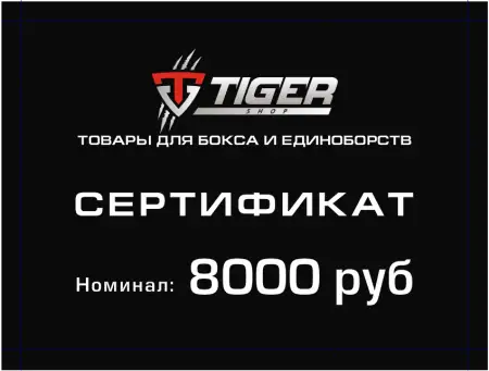 Подарочный сертификат 8 000 тыс.