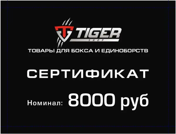 Подарочный сертификат 8 000 тыс.