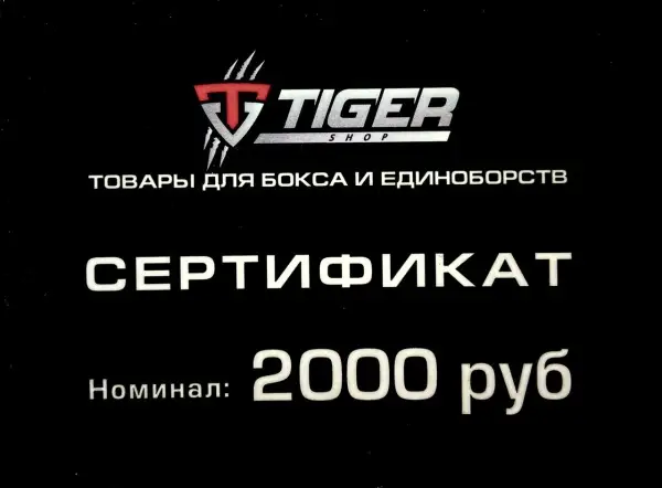 Подарочный сертификат 2 000 тыс.