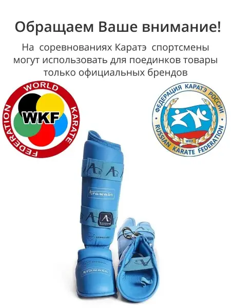 Защита голени и стопы для каратэ ARAWAZA синяя (одобрено для соревнований)