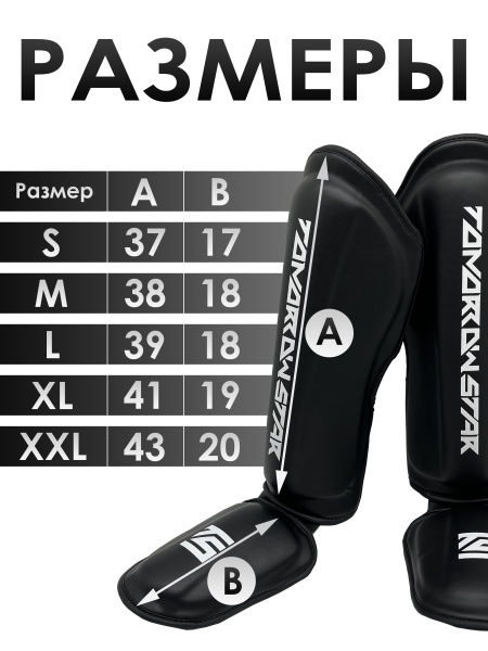 Защита голени и стопы Tomorrow Star Black Line