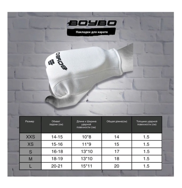 Накладки для каратэ BoyBo BO130, хлопок, белые