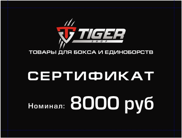 Подарочный сертификат 8 000 тыс.