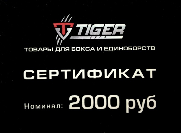 Подарочный сертификат 2 000 тыс.