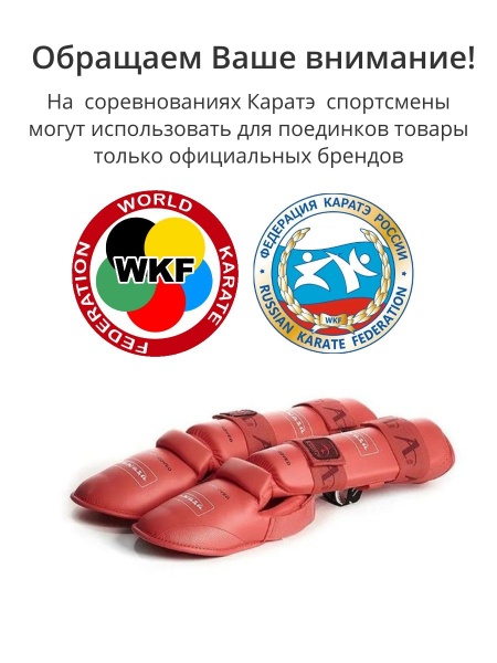 Защита голени и стопы для каратэ ARAWAZA красная (одобрено для соревнований)